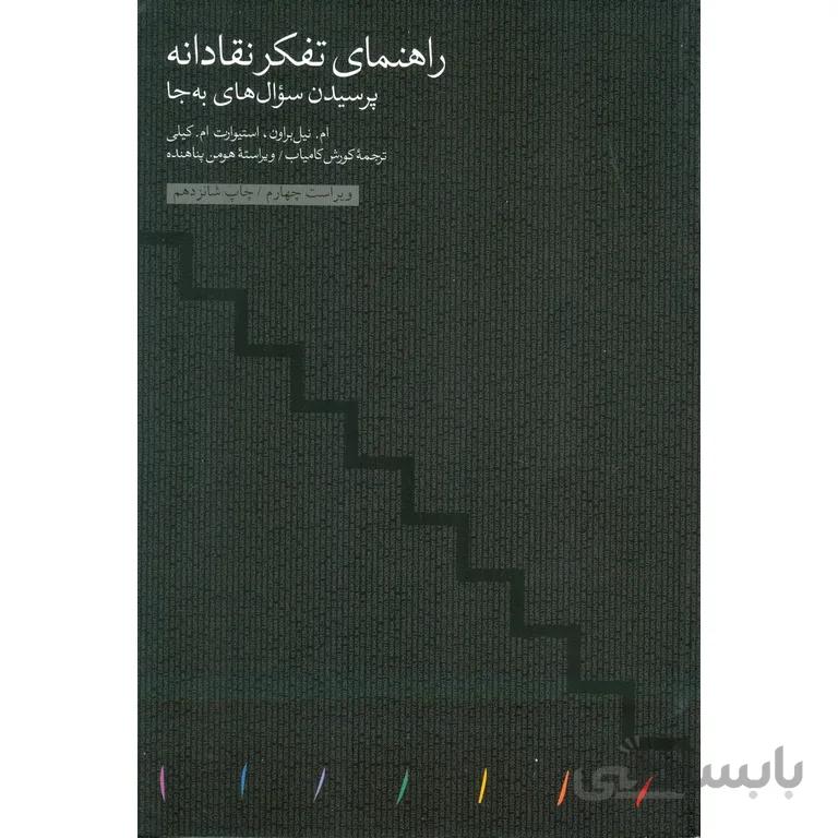 راهنمای تفکر نقادانه