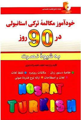 کتاب خودآموز مکالمه ترکی استانبولی در 90 روز به شیوه نصرت