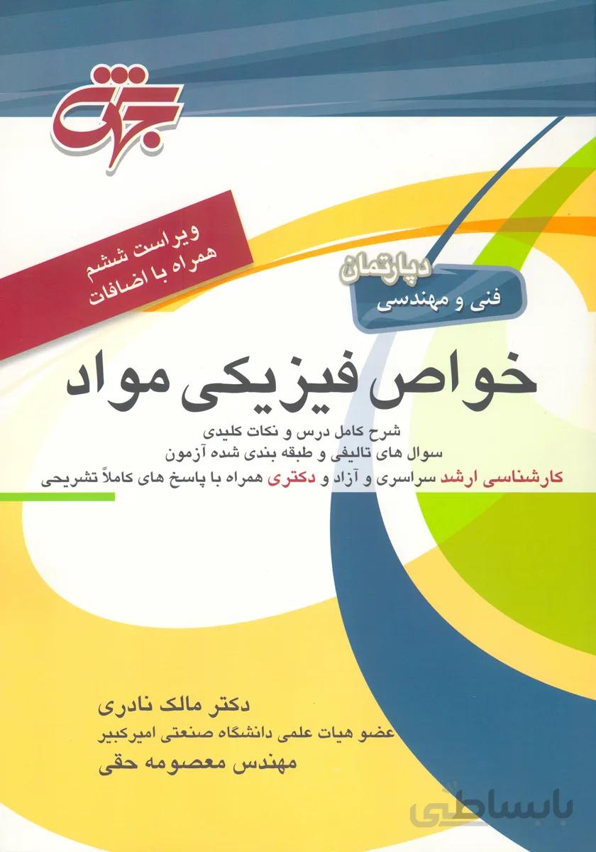 کتاب خواص فیزیکی مواد (نشر جهش)