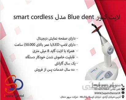 لایت کیور بلو دنت Blue dent مدل smart cordless