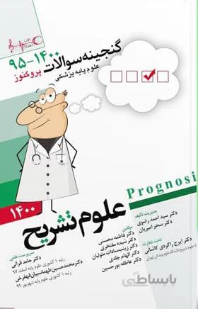 گنجینه سوالات پروگنوز علوم تشریح ( ۱۴۰۰ )