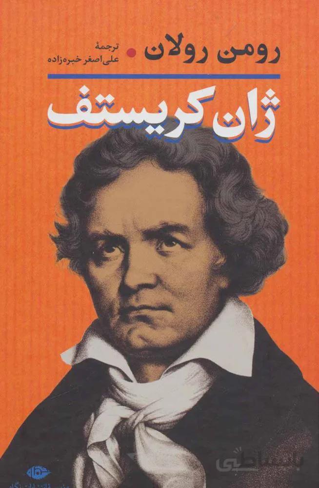 ژان كريستف (2جلدي)(كد ناشر : 107)