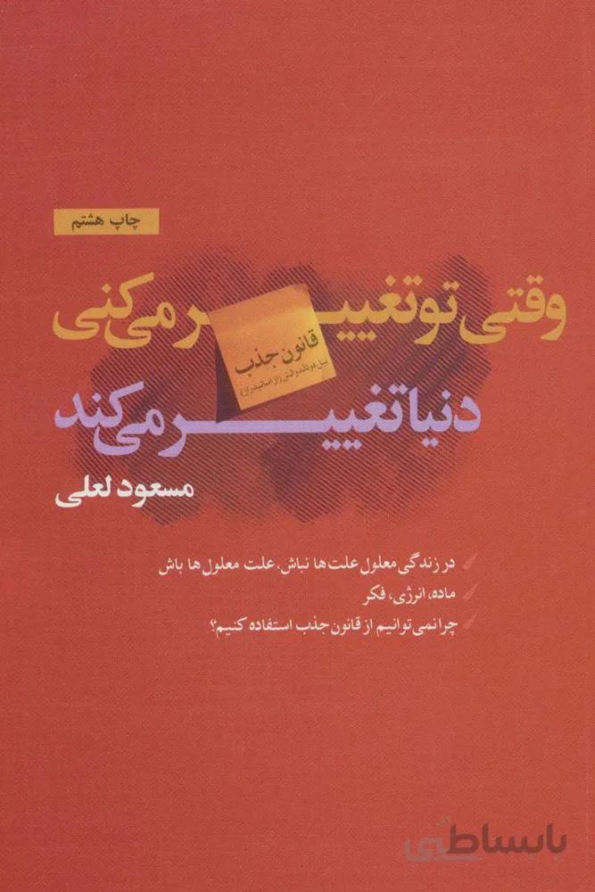 وقتی تو تغییر می کنی دنیا تغییر می کند (کد ناشر : 134)