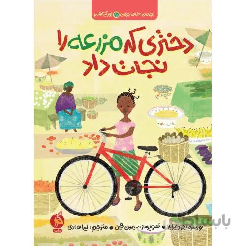 کتاب دختری که مزرعه را نجات داد
