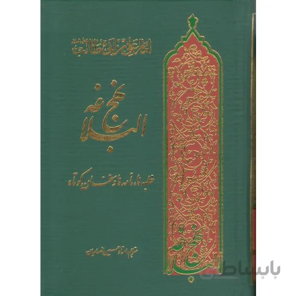 کتاب نهج البلاغه مترجم استاد حسین انصاریان