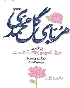 کتاب مربای گل محمدی (دفتر اول)