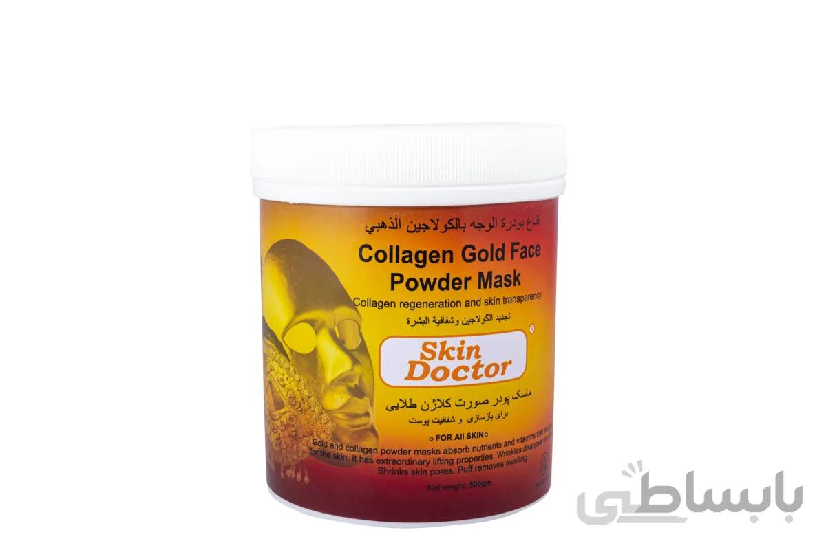 ماسک پودری کلاژن ساز طلایی 500 گرمی دکتر اسکین Skin Doctor
