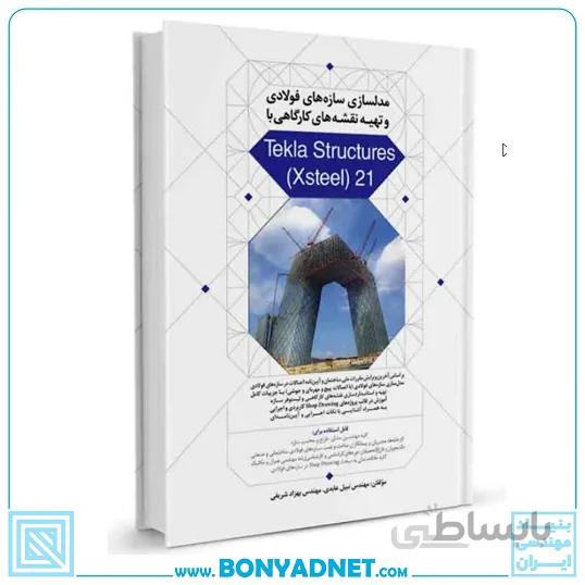 کتاب مدلسازی سازه‌های فولادی و تهیه نقشه‌های کارگاهی با Tekla Structures (Xsteel) 21