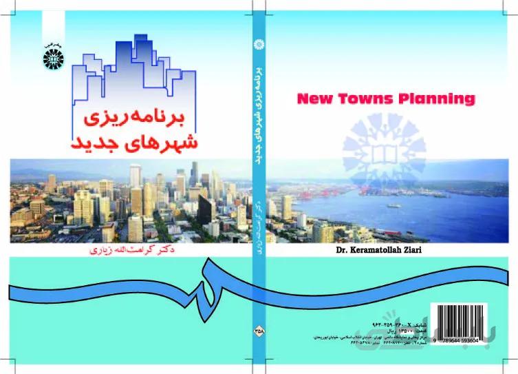 برنامه ریزی شهرهای جدید