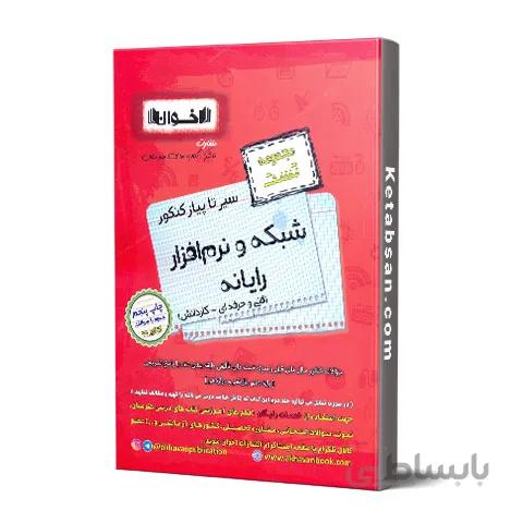 سیر تا پیاز شبکه و نرم افزار رایانه فنی و حرفه ای و کاردانش تست اخوان