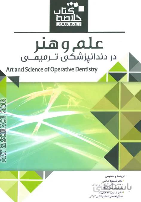BOOK BRIEF خلاصه کتاب علم و هنر در دندان پزشکی ترمیمی ۲۰۱۹