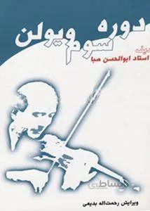 دوره سوم ویولن صبا