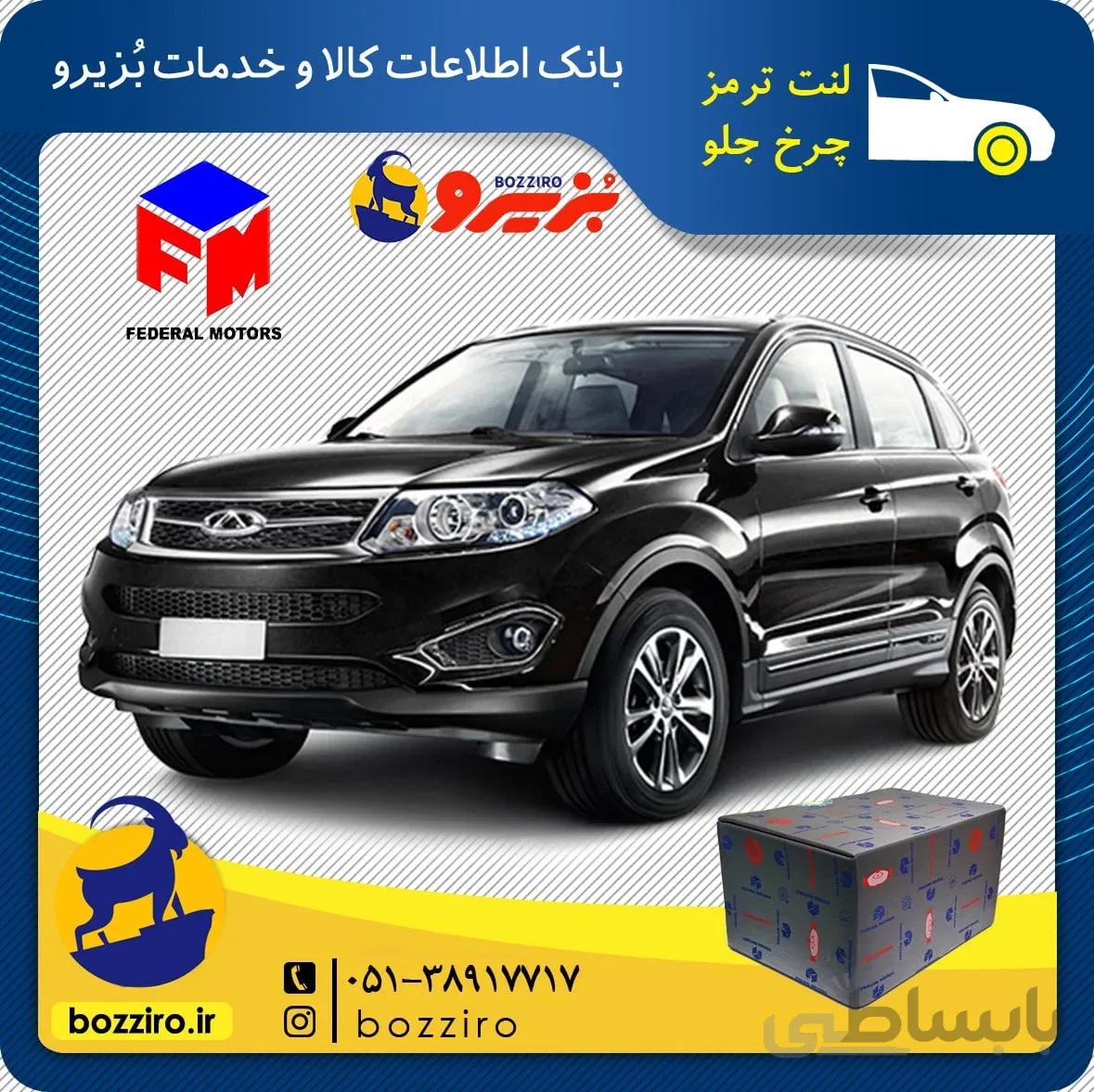 لنت ترمز چرخ جلو تیگو 5 برند “فدرال”