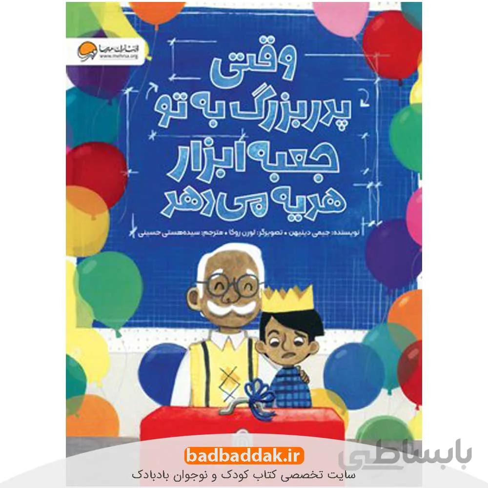 وقتی پدربزرگ به تو جعبه ابزار هدیه می دهد