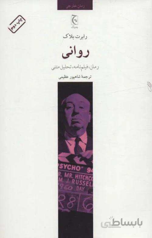 روانی - رمان فیلمنامه تحلیل متنی