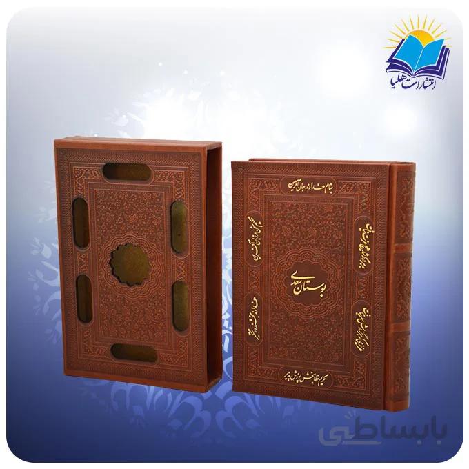 بوستان سعدي نفیس جیبی قاب کشویی چرم کاغذ گلاسه (كد 2227)
