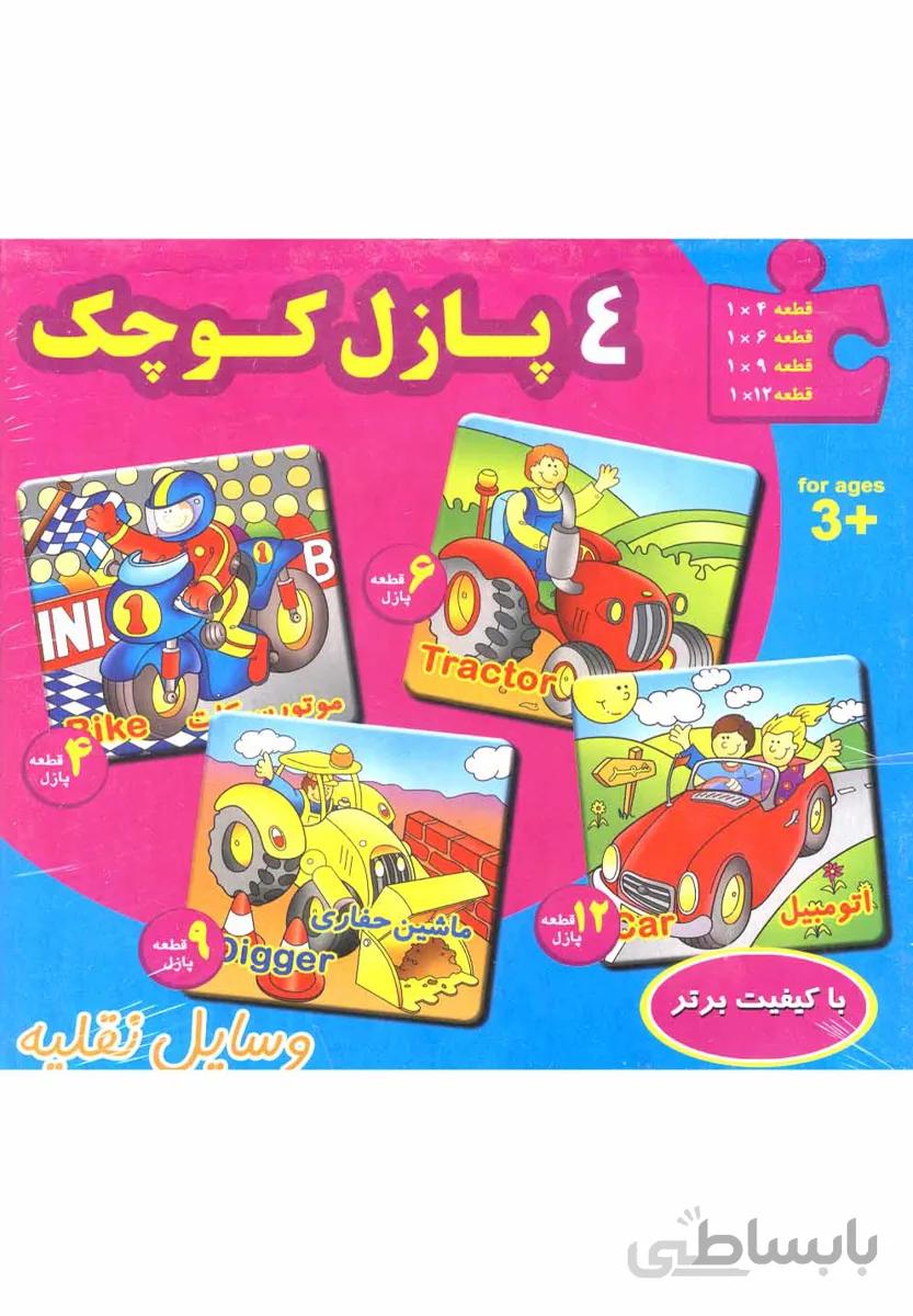4 پازل کوچک(وسایل‌نقلیه)سایه‌گستر #