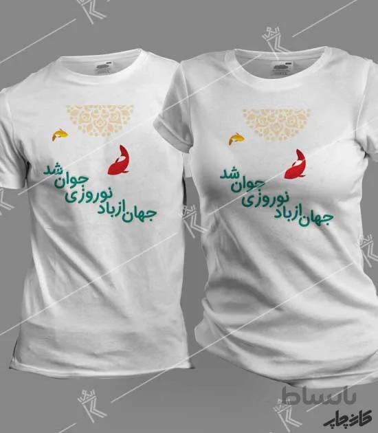 تیشرت ست جهان از باد نوروزی جوان شد
