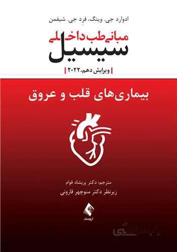 مبانی طب داخلی سیسیل ۲۰۲۲ | بیماریهای قلب و عروق