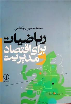 ریاضیات برای اقتصاد و مدیریت