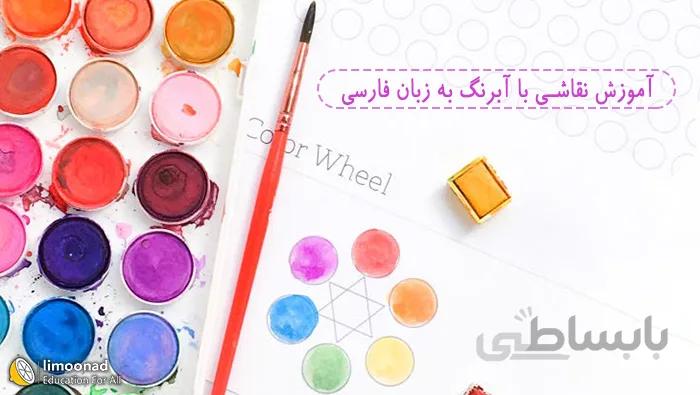 آموزش نقاشی با آبرنگ به زبان فارسی