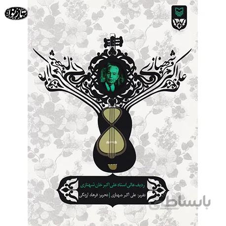 کتاب ردیف دوره عالی علی اکبرخان شهنازی- فرهاد ارژنگی
