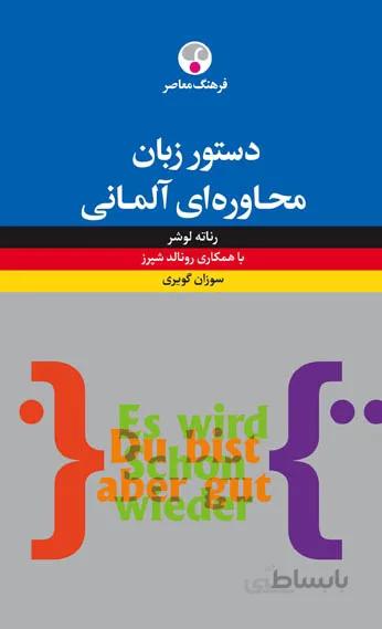 دستور زبان محاوره‌ای آلمانی