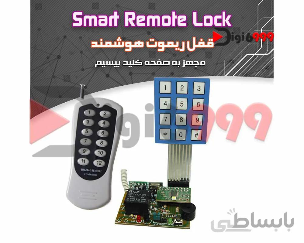 کیت قفل ريموت هوشمند مجهز به صفحه كليد بيسيم