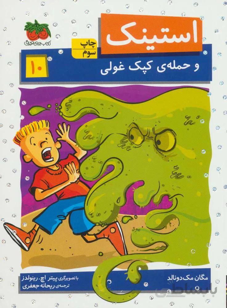 استينك 10 (و حمله ی کپک غولی)(كد ناشر : 140)