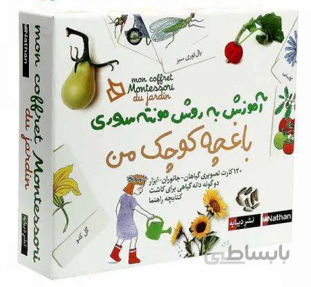 بسته مونته سوری باغچه کوچک من