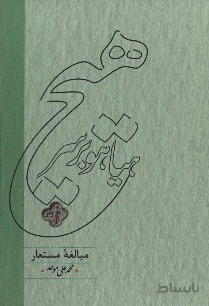 هياهو بر سر هيچ (مبالغه مستعار)(كد ناشر : 169)