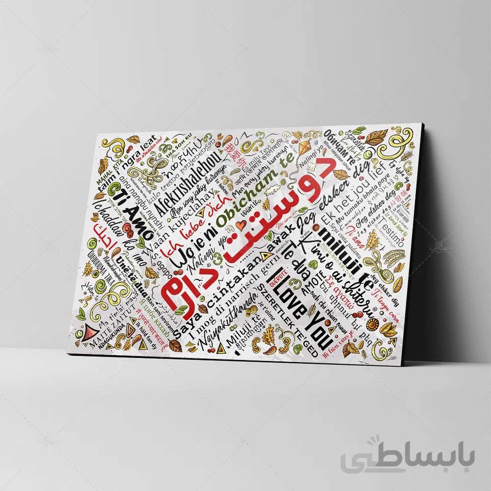 تابلو شاسی مدل عاشقانه طرح دوستت دارم به زبانهای مختلف کد 4G230