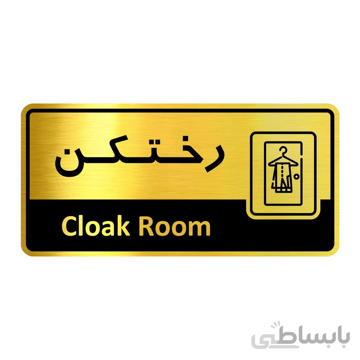 تابلو راهنما فروشگاه اژنگ طرح رختکن کد12138075