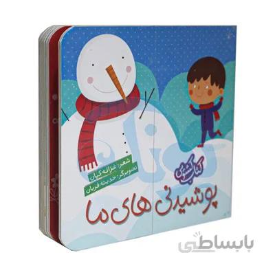 کتاب کشویی پوشیدنی های ما شهر قلم