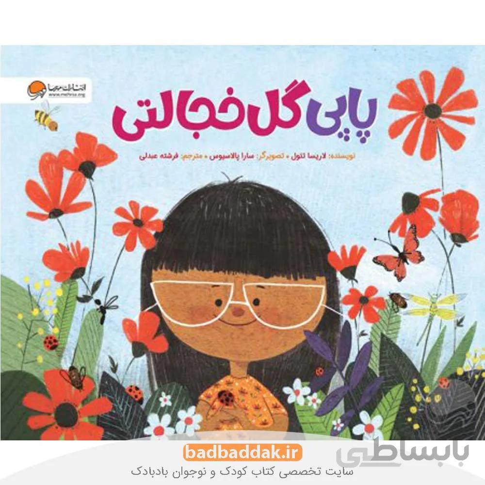 کتاب پاپی گل خجالتی