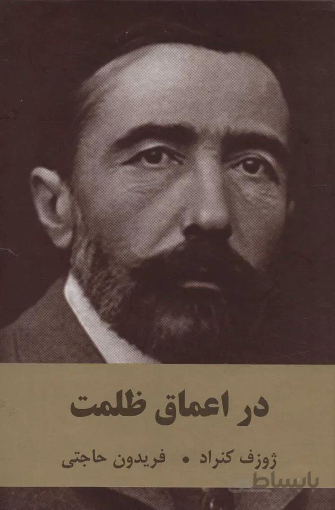 در اعماق ظلمت (كد ناشر : 135)