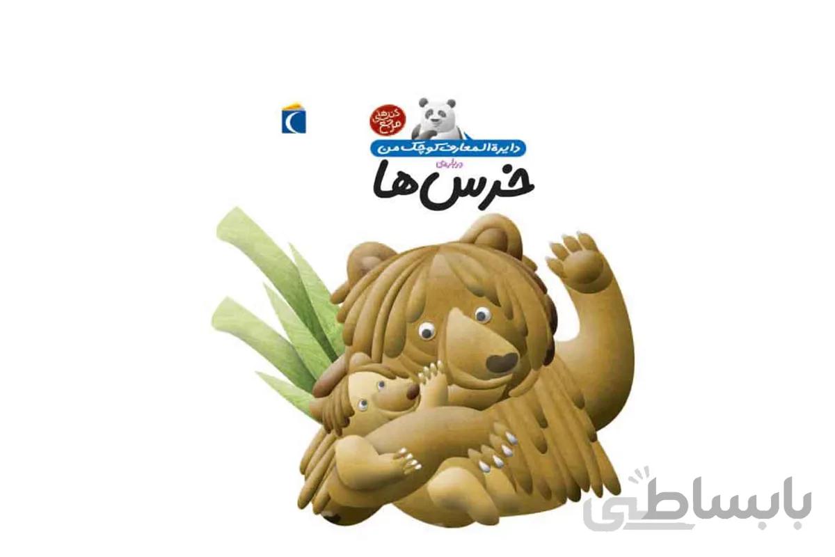 دایره‌المعارف کوچک من ۱۵ (درباره‌ی خرس‌ها)