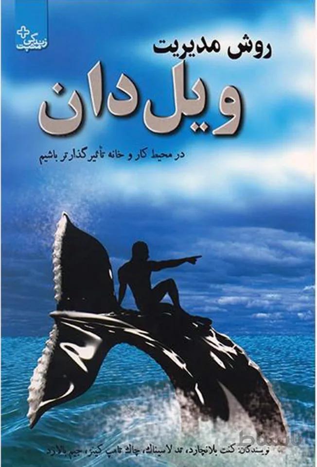 کتاب روش مدیریت ویل دان (ابوعطا)