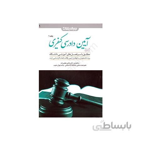 کتاب کمک حافظه آیین دادرسی کیفری جلد اول