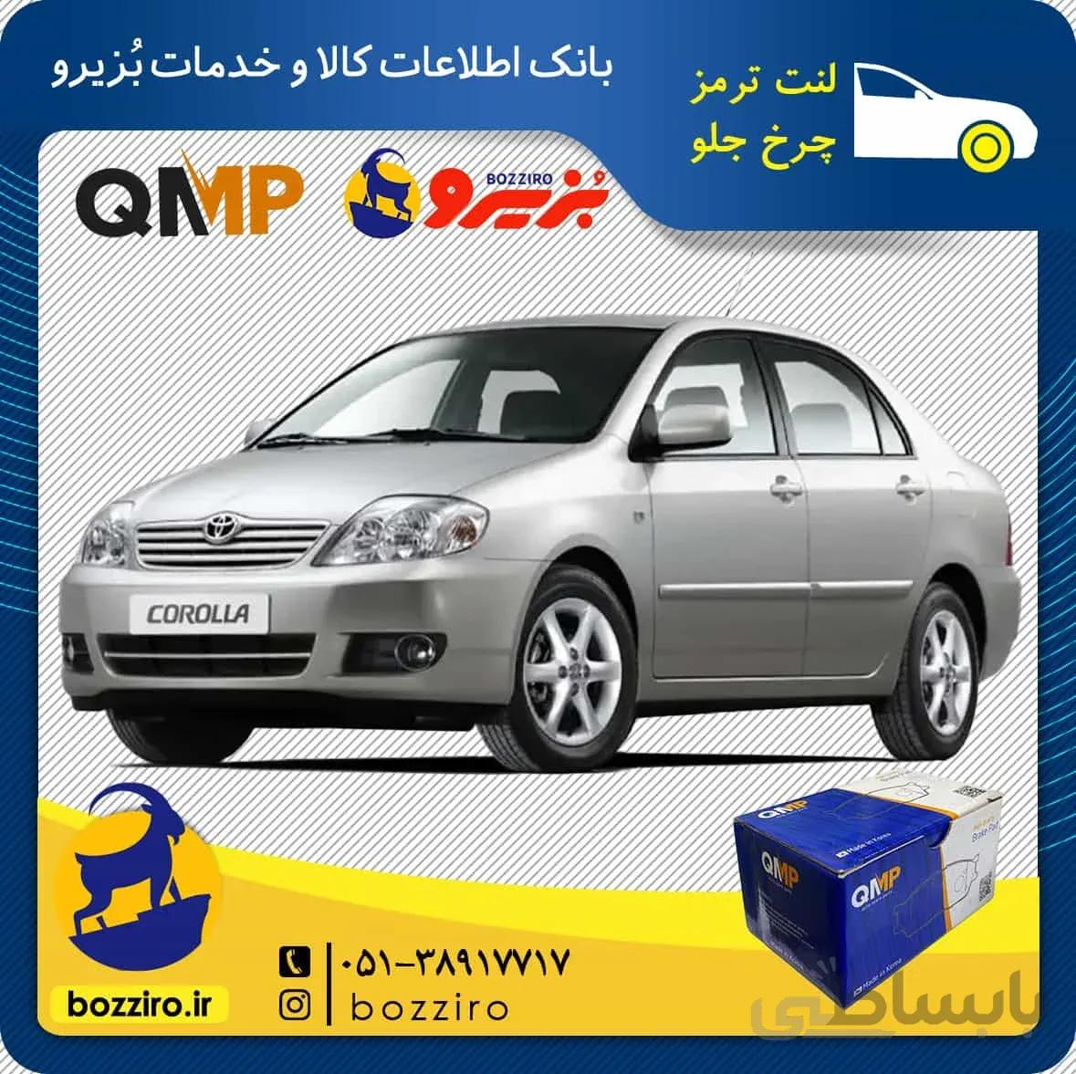 لنت ترمز چرخ جلو تویوتا کرولا 2007-2005 برند”کیو ام پی”