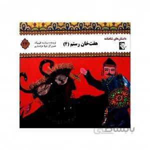 هفت خان رستم4(داستان شاهنامه24)