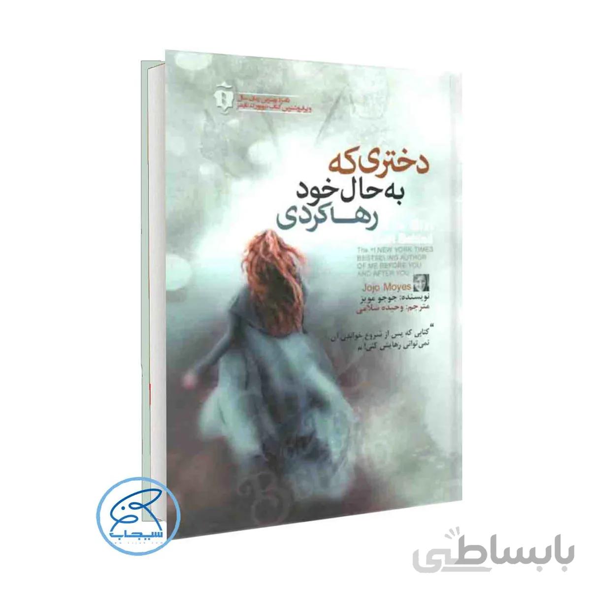 دختری که به حال خود رها کردی اثر جوجو مویز /ترجمه وحیده سلامی /نشر آفرینه