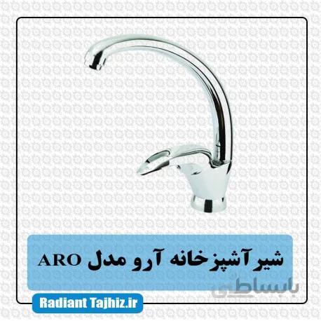 شیر ظرفشویی کرومات مدل آرو Aro