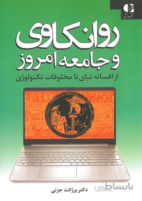 روانکاوی و جامعه امروز