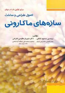 اصول طراحی و ساخت سازه های ماکارونی