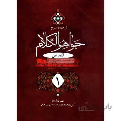ترجمه و شرح جواهرالکلام (قصاص 1)