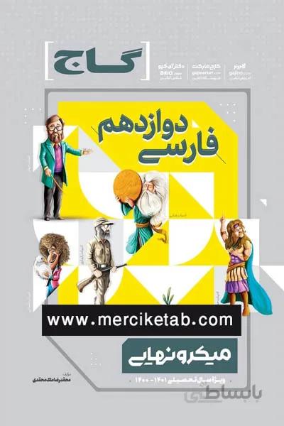 فارسی دوازدهم میکرو نهایی گاج