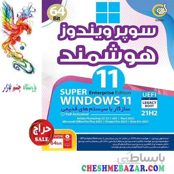 سیستم عامل Super Windows 11 21H2 UEFI + Legacy Boot 64BIT