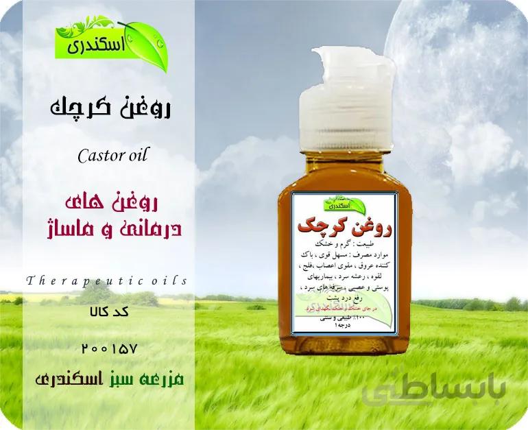 روغن کرچک اصل