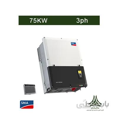 اینورتر متصل به شبکه 75 کیلووات سه فاز SMA مدل Sunny Highpower PEAK1
